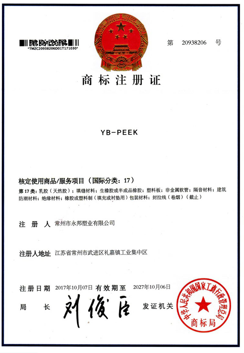 YB-PEEK商標(biāo)注冊證